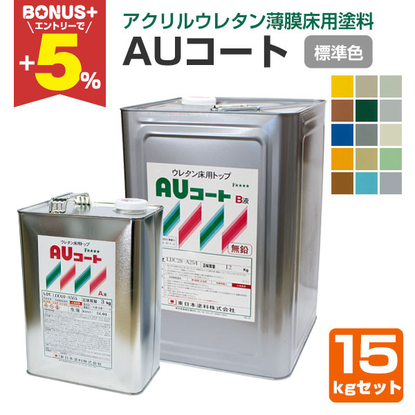 BONUS+5%】 AUコート 標準15色 15kgセット （薄膜床用塗料/東日本塗料