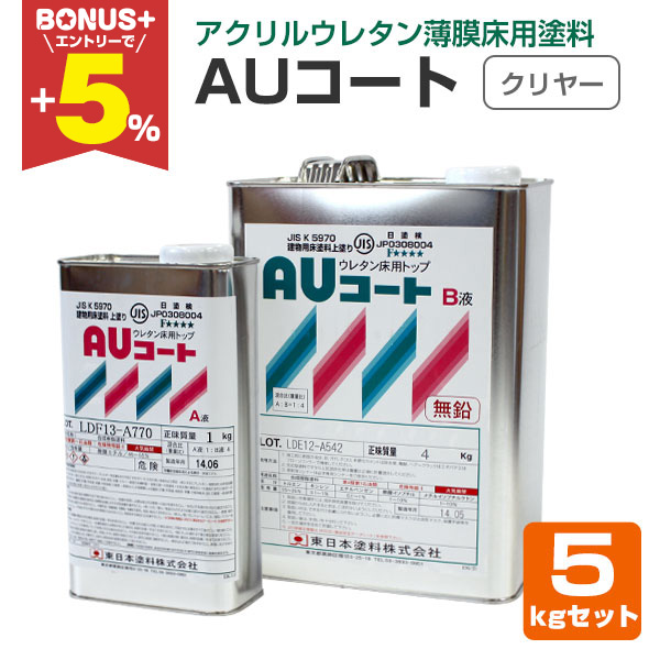BONUS+5%】 AUコート クリヤー 5kgセット （薄膜床用塗料/東日本塗料