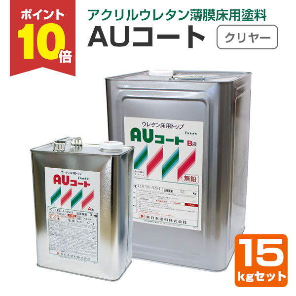 2/22限定P10倍】 AUコート クリヤー 15kgセット （薄膜床用塗料/東日本