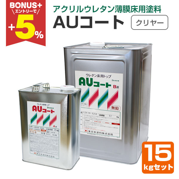 ★東日本塗料　AUコート　15kgセット　2液アクリルウレタン塗料　未使用品 BONUS+5%】 AUコート クリヤー 15kgセット （薄膜床用塗料/東日本塗料