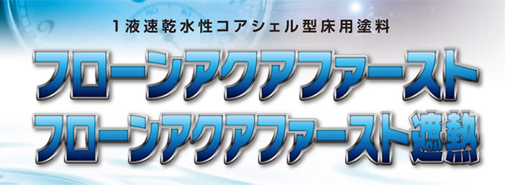 フローンアクアファースト 標準色 15kg（1液速乾水性コアシェル型床用塗料/東日本塗料） : fl-144-2 : ペイントジョイYahoo!店 -  通販 - Yahoo!ショッピング