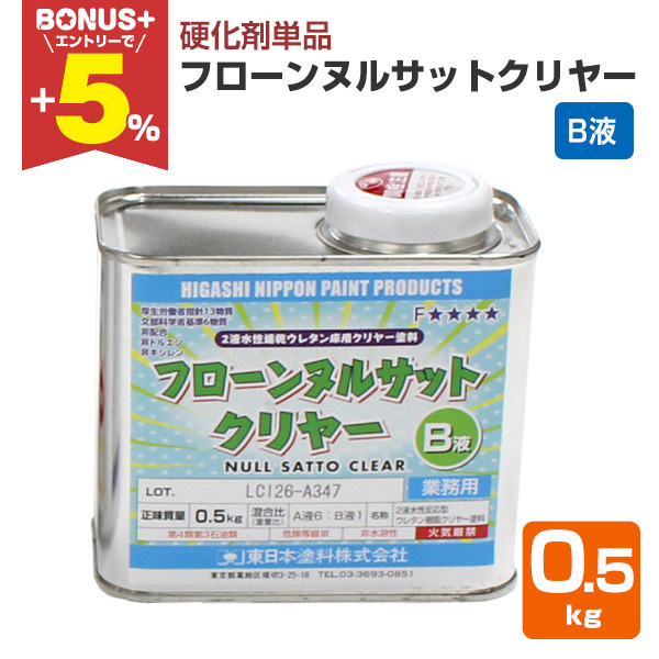 BONUS+5％】 フローンヌルサットクリヤー B液 0.5kg（東日本塗料