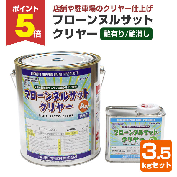 P5倍!】 フローン ヌルサット クリヤー 3.5kgセット (東日本塗料/2液 P5倍!】 フローン ヌルサット クリヤー 3.5kgセット (東日本塗料/2液