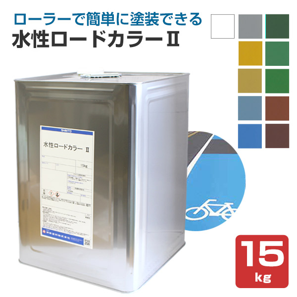 水性ロードカラーII 11色 15kg （神東塗料/水性カラー舗装材/道路/歩道 
