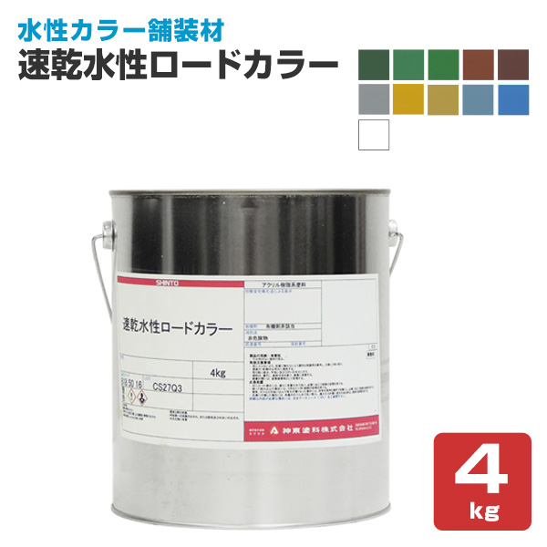 速乾水性ロードカラー 各色 4kg （神東塗料/水性カラー舗装材/道路/歩道）