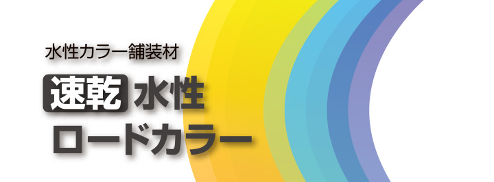 速乾水性ロードカラー 各色 15kg （神東塗料/水性カラー舗装材/道路