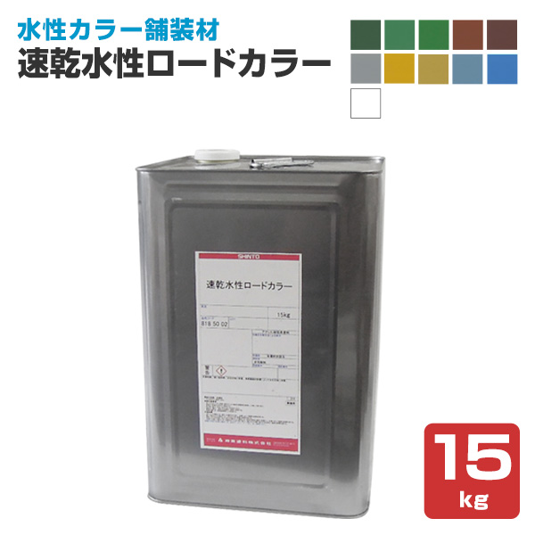 速乾水性ロードカラー 各色 15kg （神東塗料/水性カラー舗装材/道路/歩道）