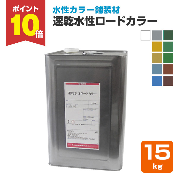 期間限定P10倍】 速乾水性ロードカラー 各色 15kg （神東塗料/水性