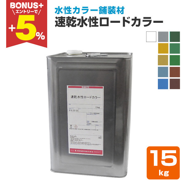 BONUS+5%】 速乾水性ロードカラー 各色 15kg （神東塗料/水性カラー 
