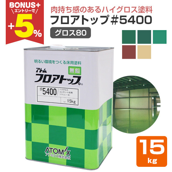 BONUS+5%】 フロアトップ＃5400 （グロス80） 15kg （コンクリート床用