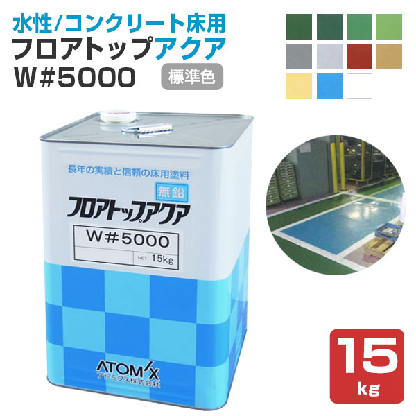 フロアトップアクア W#5000 標準色 15kg （アトミクス/１液水性特殊アクリル樹脂塗料）｜paintjoy