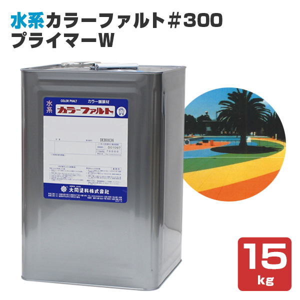 水系カラーファルト＃300 プライマーW 15kg （水系カラーファルト＃300下塗り用/大同塗料） :fl 179:ペイントジョイ