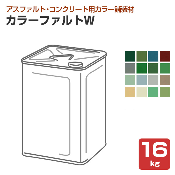 大同塗料 カラーファルトW ＜17色＞ 16kg （薄膜水性1液型アクリル樹脂