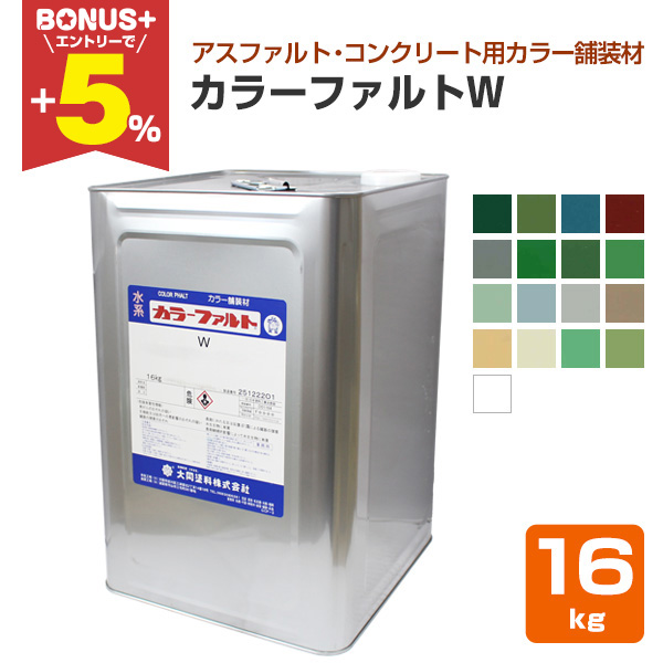 BONUS+5%】 大同塗料 カラーファルトW ＜17色＞ 16kg （薄膜水性1液型