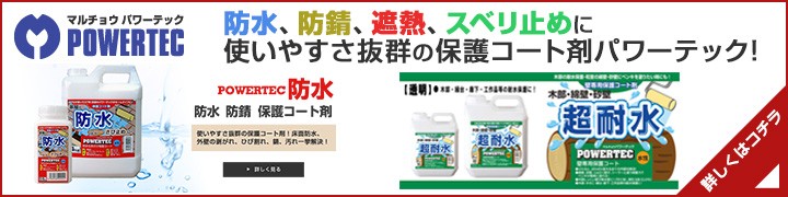 パワーテック すべり止めコート材 10kg （水性コート材/丸長商事