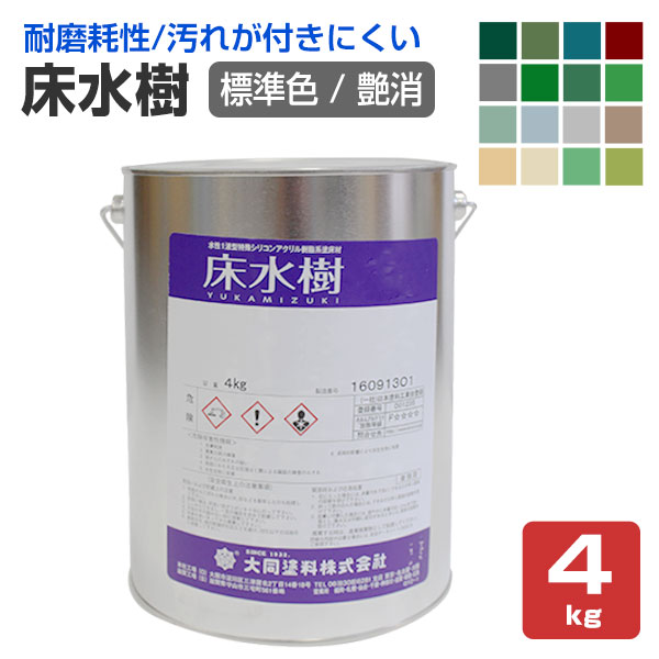 床水樹　艶消　標準色　4kg　 （大同塗料/水性1液/床用/シリコンアクリル樹脂）｜paintjoy