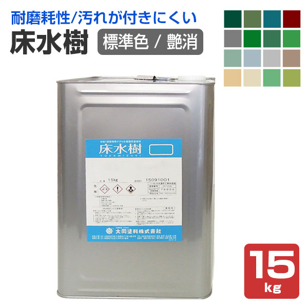 床水樹 艶消 標準色 15kg （大同塗料/水性1液/床用/シリコンアクリル 