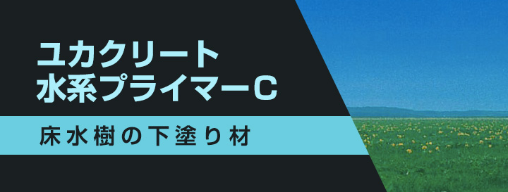 ユカクリート水系プライマーＣ