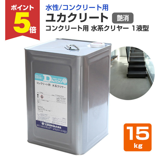 P5倍！】 ユカクリート コンクリート用 水系クリヤー 1液型 艶消 15kg