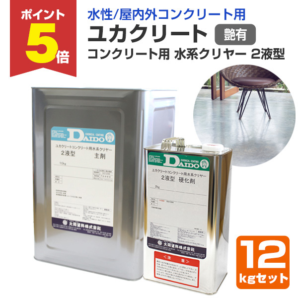 水系プライマー&コンクリート用クリアまとめて P5倍！】 ユカクリート コンクリート用 水系クリヤー 2液型 艶有 12kg