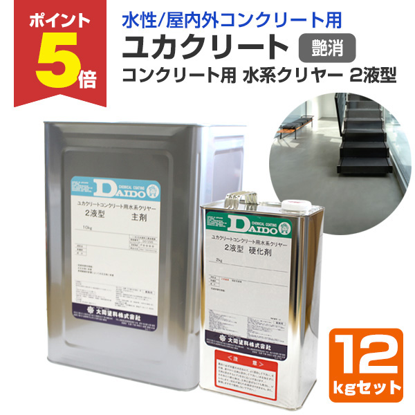 P5倍！】 ユカクリート コンクリート用 水系クリヤー 2液型 艶消 12kg