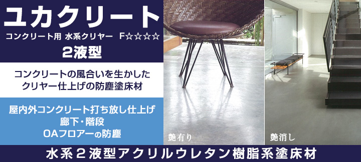水系プライマー&コンクリート用クリアまとめて 楽天市場】ユカクリート コンクリート用水系クリヤー2液型 艶有り 12kg