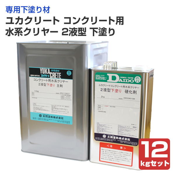 ユカクリート コンクリート用 水系クリヤー 2液型 下塗り 12kgセット 