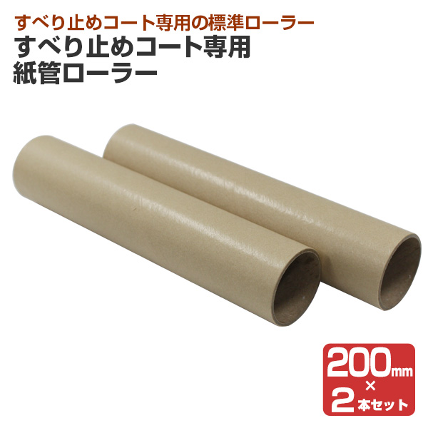 すべり止めコート専用 紙管ローラー　200mm × 2本セット 　（関西パテ化工/すべり止め専用標準ローラー）｜paintjoy