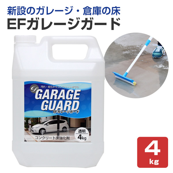 EFガレージガード 　4kg　（コンクリート床強化剤/水性/駐車場/倉庫）｜paintjoy