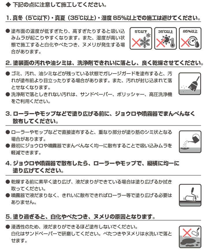 ガレージや一般倉庫などのコンクリート床の摩耗と防塵抑制に最適！注意事項02