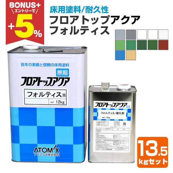 BONUS+5%】 フロアトップ アクアフォルティス 標準色 13.5kgセット