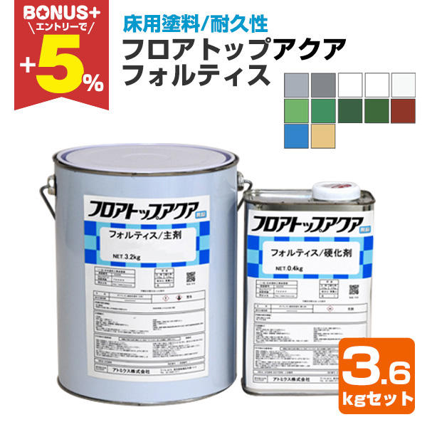 BONUS+5%】 フロアトップアクア フォルティス 標準色 3.6kgセット
