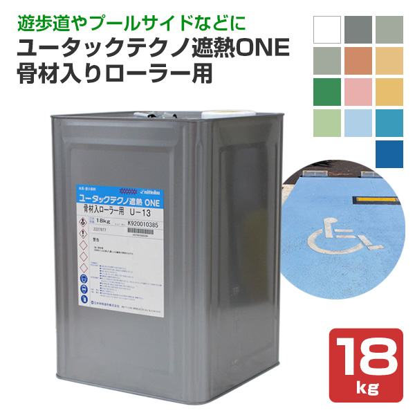 10/17までストアポイント5倍】ユータックテクノ遮熱ONE 骨材入りローラー用 標準色 18kg （日本特殊塗料/水性/アスファルトコンクリート用）  : fl-231 : ペイントジョイYahoo!店 - 通販 - Yahoo!ショッピング