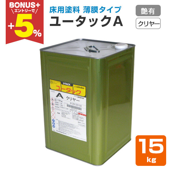 BONUS+5%】 床用塗料 ユータックA クリヤー 15kg （日本特殊塗料 