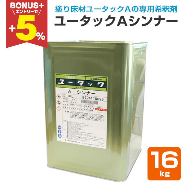 BONUS+5%】 ユータックA シンナー 16L （日本特殊塗料/床用/専用うすめ