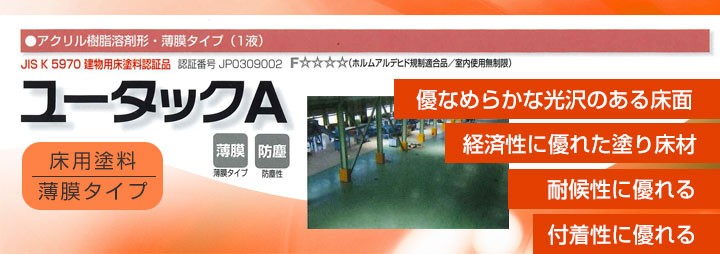 水性床用塗料(つや消し) ユカロック100番級 しろ 20kg 082-0102-01