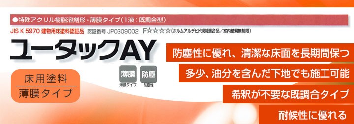 ユータックAY 標準色 15kg (日本特殊塗料/床用塗料/アクリル ユータックAY 標準色 15kg (日本特殊塗料/床用塗料/アクリル