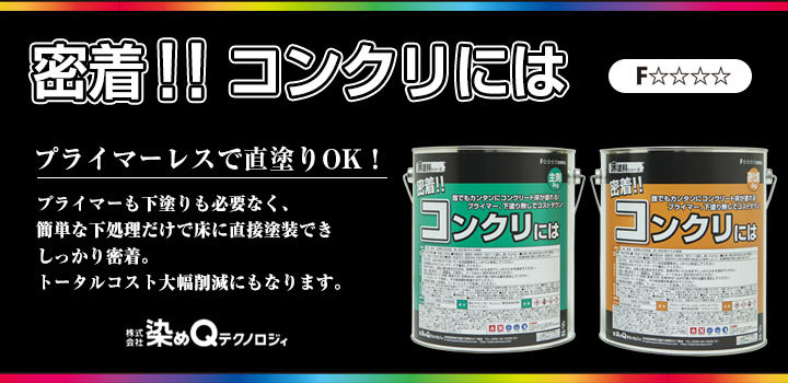 密着!! コンクリには　10kgセット （162901 染めQ 密着コンクリには 床塗料 ガレージ DIY 油性2液）