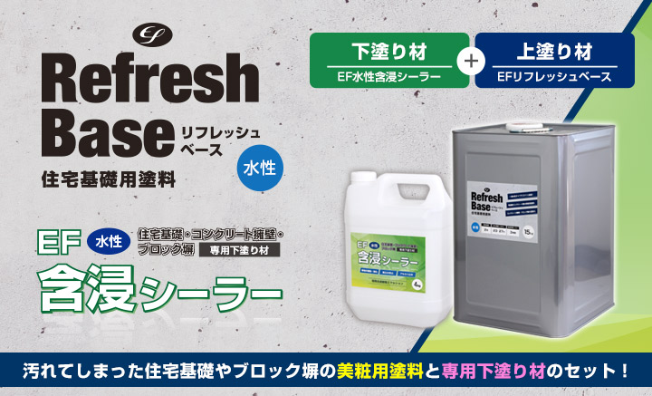 EFリフレッシュベース 15kg ＋ EF水性含浸シーラー 4kg＋ 塗装用具