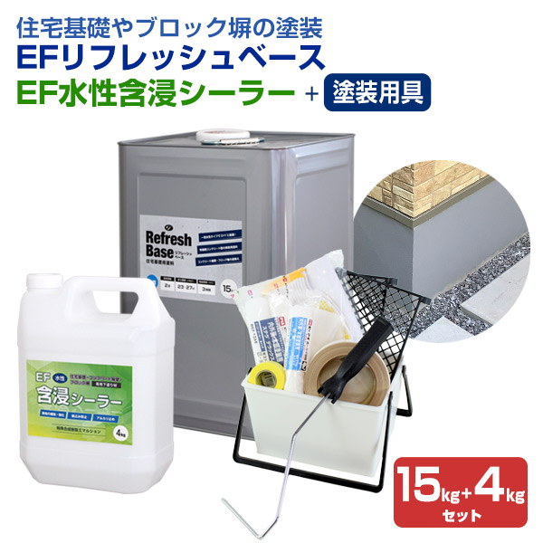 【ストアポイント10倍】EFリフレッシュベース 15kg ＋ EF水性含浸シーラー 4kg＋ 塗装用具セット（住宅基礎用塗料 コンクリートブロック ヨウヘキ STK 70） :fl 260 s2:ペイントジョイ