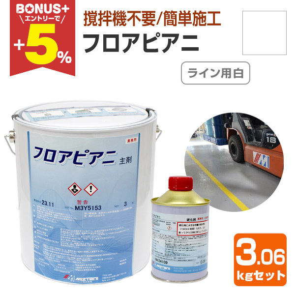 BONUS+5%】 水谷ペイント フロアピアニ ライン用白 3.06kgセット