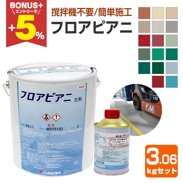 水谷ページ BONUS+5%】 水谷ペイント フロアピアニ 17色 3.06kgセット （水性 2液