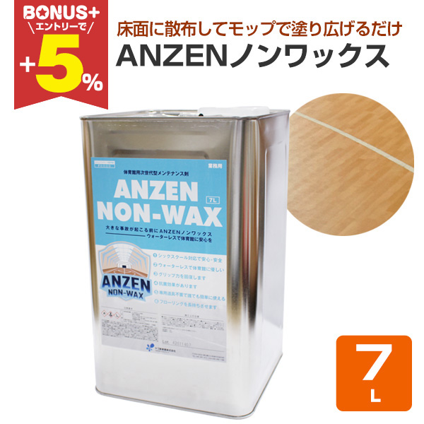 BONUS+5%】 ANZENノンワックス 7L （ヤブ原産業 体育館用 メンテナンス