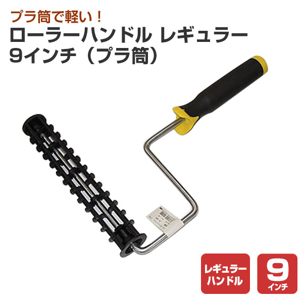 ローラーハンドル レギュラー 9インチ （プラ筒） （ZH-90PL