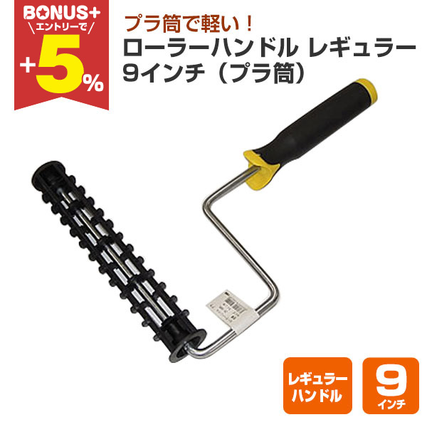BONUS+5%】 ローラーハンドル レギュラー 9インチ （プラ筒） （ZH