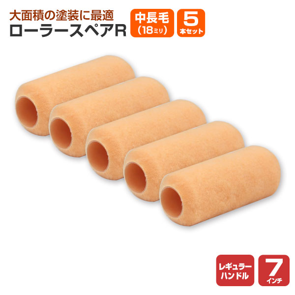 ローラースペアR レギュラー 7インチ 中長毛 18mm × 5本セット (YR
