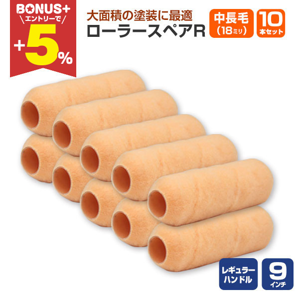 BONUS+5%】 ローラースペアR レギュラー 9インチ 中長毛 18mm × 10本