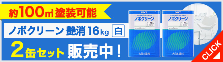 ノボクリーン 艶消 白 16kg （水性/室内塗料/白ペンキ/室内かべ/DIY/大日本塗料） : in-003 : ペイントジョイYahoo!店 -  通販 - Yahoo!ショッピング