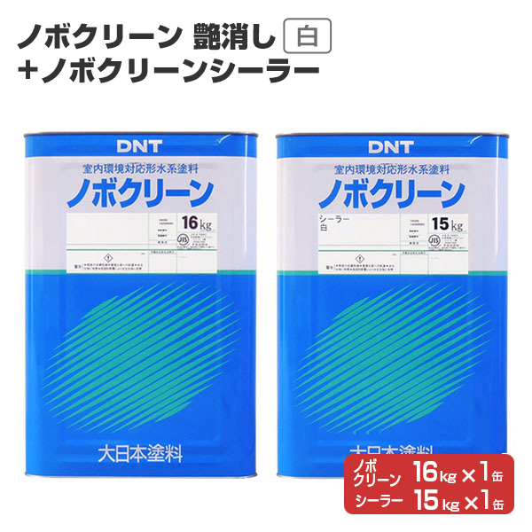 ノボクリーン 艶消 白 16kg ＋ ノボクリーンシーラー 15kg  （121243/119728　大日本塗料 水性 白ペンキ 室内塗料）