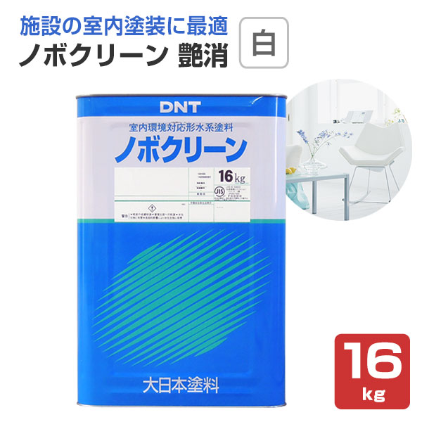 ノボクリーン 艶消 白 16kg （水性/室内塗料/白ペンキ/室内かべ/DIY/大日本塗料） : in-003 : ペイントジョイYahoo!店 -  通販 - Yahoo!ショッピング